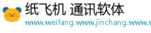 纸飞机 通讯软体